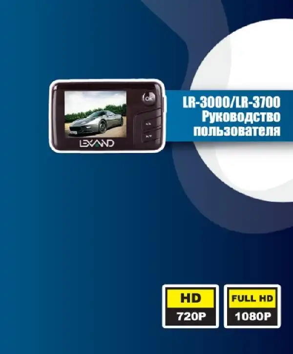 Відеореєстратор LEXAND LR-3700. Інструкція з експлуатації