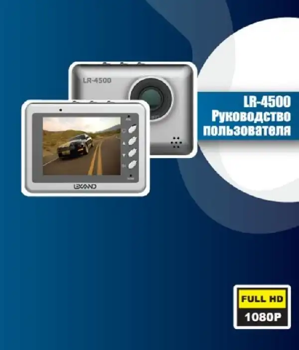 Відеореєстратор LEXAND LR-4500. Інструкція з експлуатації