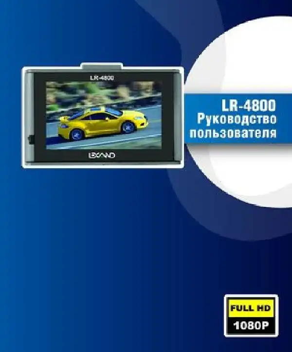 Відеореєстратор LEXAND LR-4800. Інструкція з експлуатації