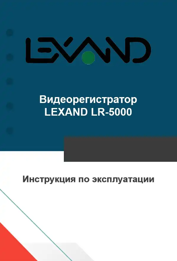 Відеореєстратор LEXAND LR-5000. Інструкція з експлуатації