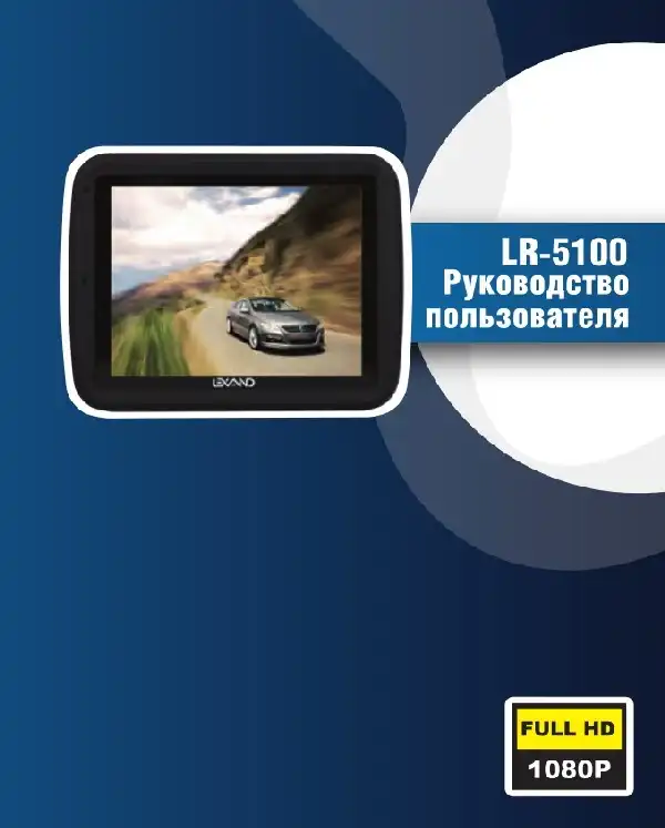 Відеореєстратор LEXAND LR-5100. Інструкція з експлуатації