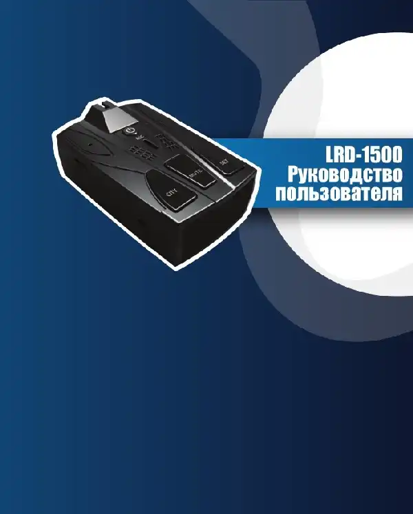 Відеореєстратор LEXAND LRD-1500. Інструкція з експлуатації