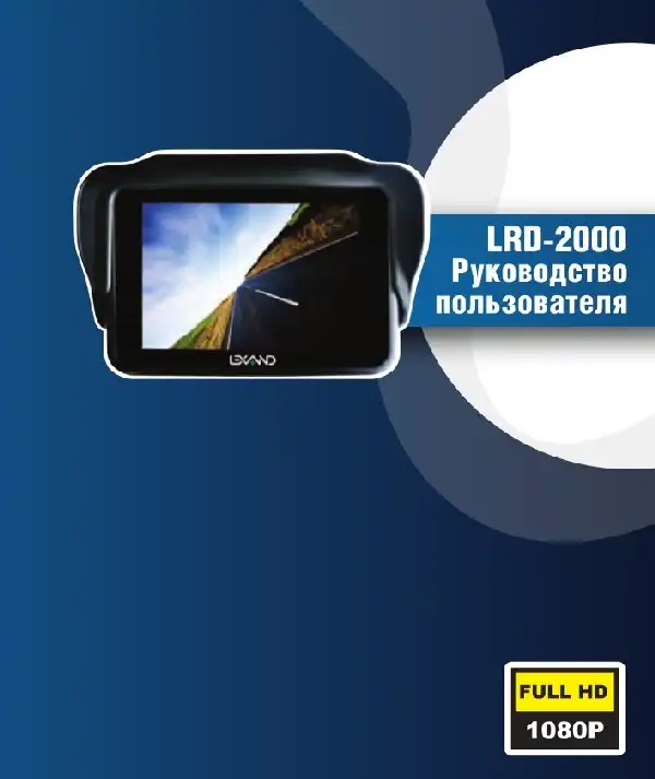 Відеореєстратор LEXAND LRD-2000. Інструкція з експлуатації