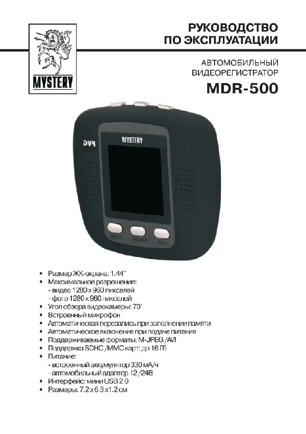 Відеореєстратор Mystery MDR-500. Інструкція з експлуатації