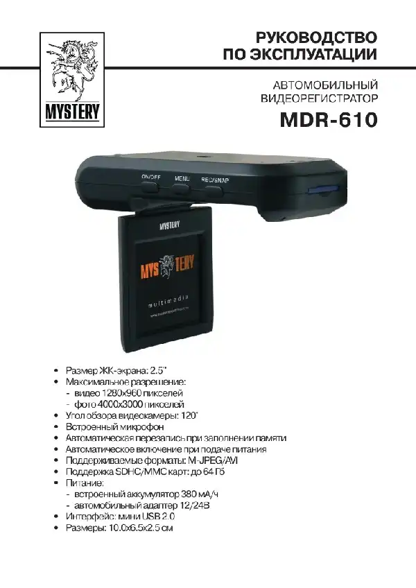 Відеореєстратор Mystery MDR-610. Інструкція з експлуатації