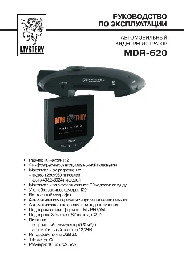 Відеореєстратор Mystery MDR-620. Інструкція з експлуатації
