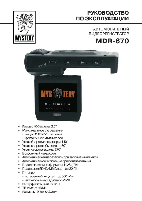 Відеореєстратор Mystery MDR-670. Інструкція з експлуатації
