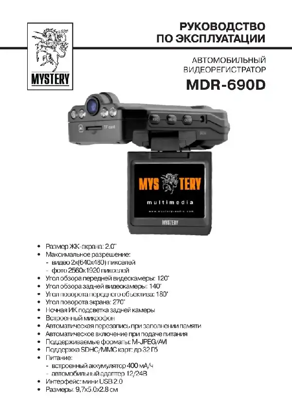 Відеореєстратор Mystery MDR-690D. Інструкція з експлуатації