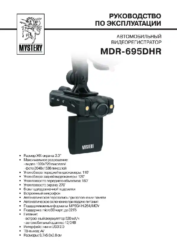 Відеореєстратор Mystery MDR-695DHR. Інструкція з експлуатації