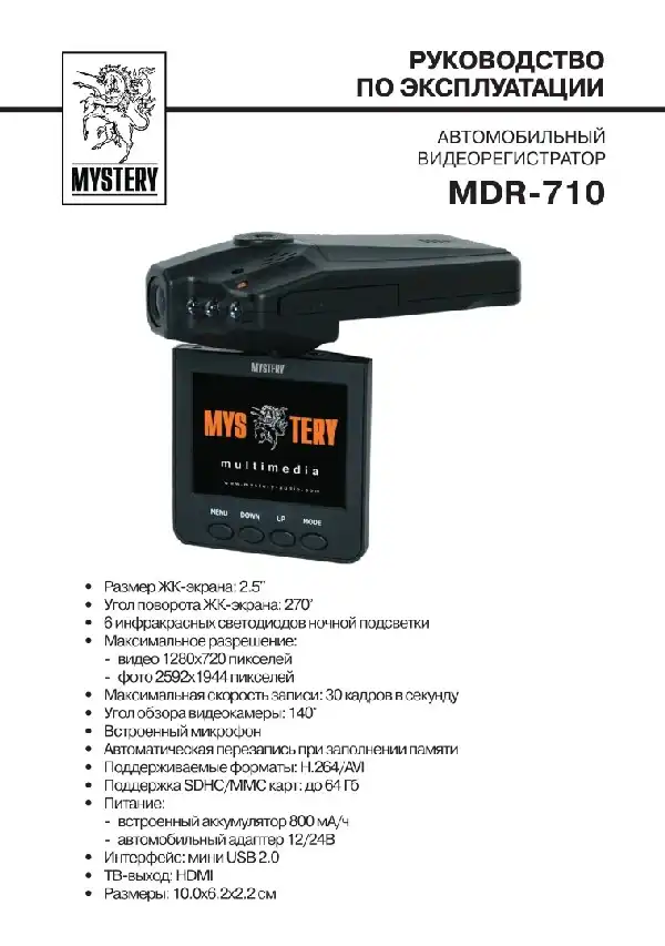 Відеореєстратор Mystery MDR-710. Інструкція з експлуатації