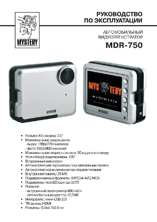 Відеореєстратор Mystery MDR-750. Інструкція з експлуатації