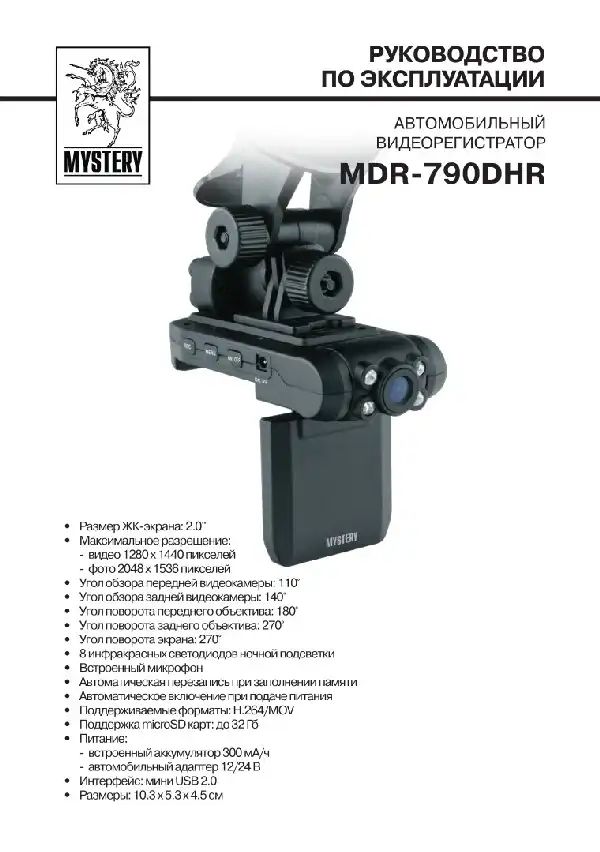 Відеореєстратор Mystery MDR-790DHR. Інструкція з експлуатації