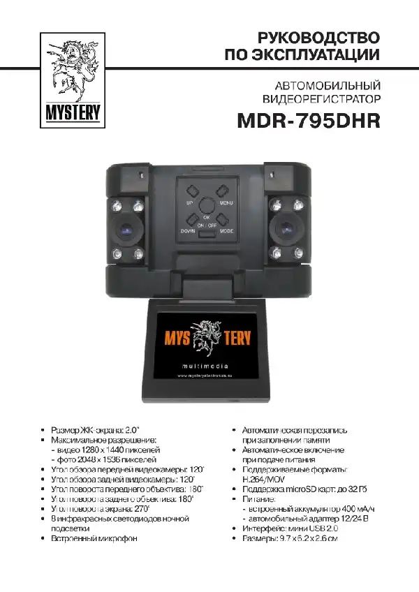 Відеореєстратор Mystery MDR-795DHR. Інструкція з експлуатації