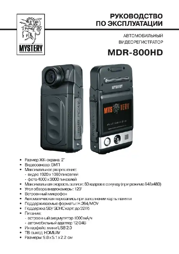 Відеореєстратор Mystery MDR-800HD. Інструкція з експлуатації