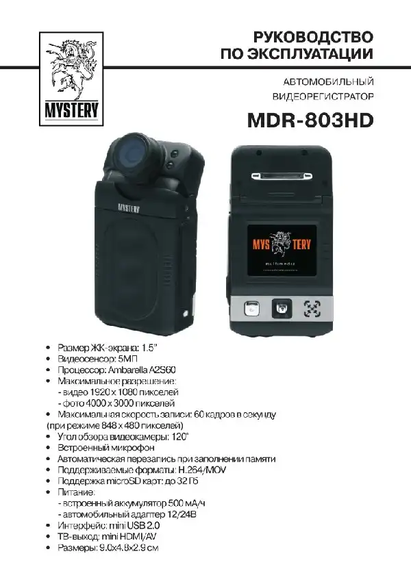 Відеореєстратор Mystery MDR-803HD. Інструкція з експлуатації