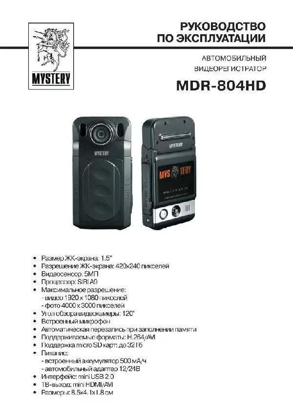 Відеореєстратор Mystery MDR-804HD. Інструкція з експлуатації