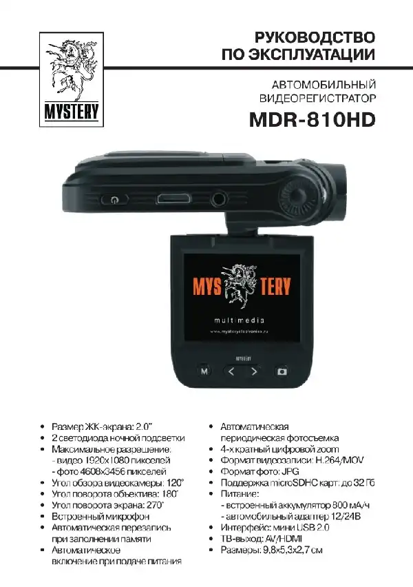 Відеореєстратор Mystery MDR-810HD. Інструкція з експлуатації