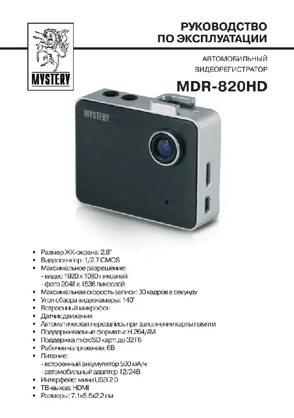 Відеореєстратор Mystery MDR-820HD. Інструкція з експлуатації