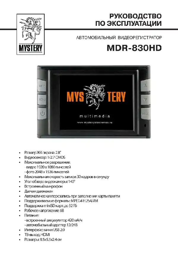 Відеореєстратор Mystery MDR-830HD. Інструкція з експлуатації