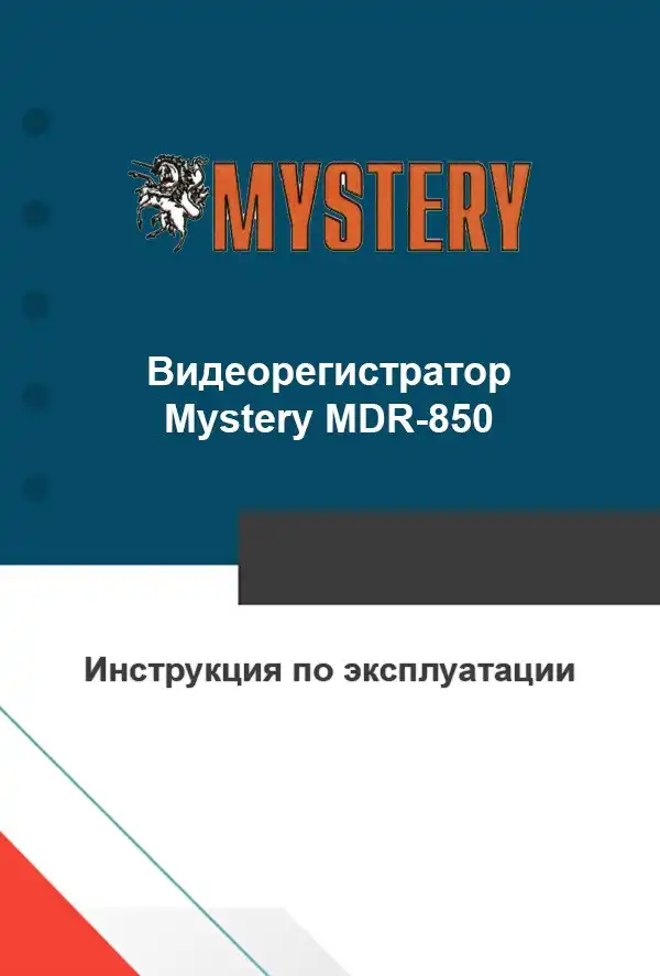Відеореєстратор Mystery MDR-850. Інструкція з експлуатації