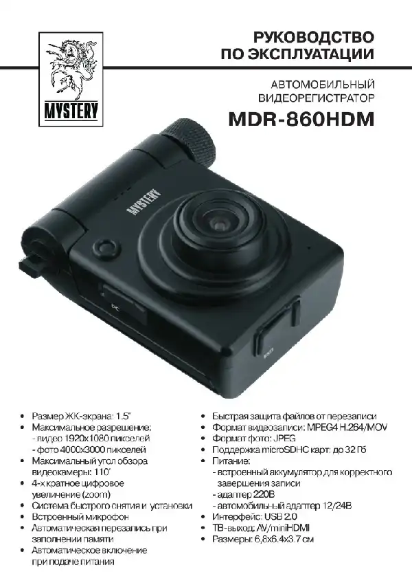 Відеореєстратор Mystery MDR-860HDM. Інструкція з експлуатації
