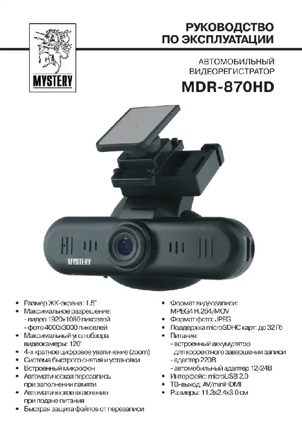 Відеореєстратор Mystery MDR-870HD. Інструкція з експлуатації