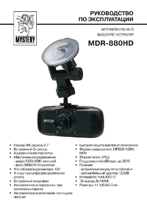 Відеореєстратор Mystery MDR-880HD. Інструкція з експлуатації