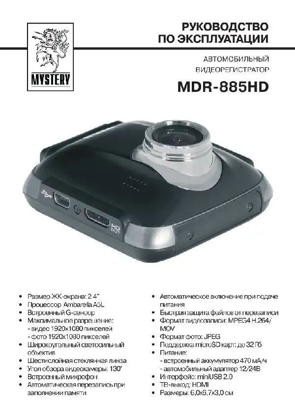 Відеореєстратор Mystery MDR-885HD. Інструкція з експлуатації