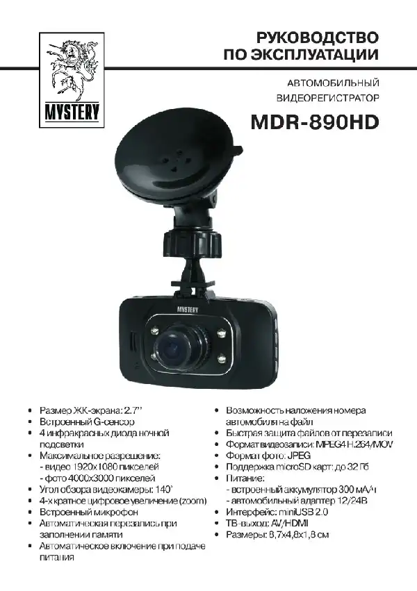 Відеореєстратор Mystery MDR-890HD. Інструкція з експлуатації