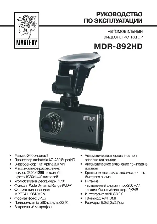 Відеореєстратор Mystery MDR-892HD. Інструкція з експлуатації