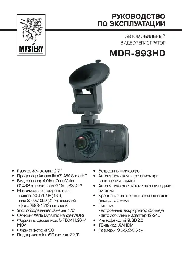 Відеореєстратор Mystery MDR-893HD. Інструкція з експлуатації