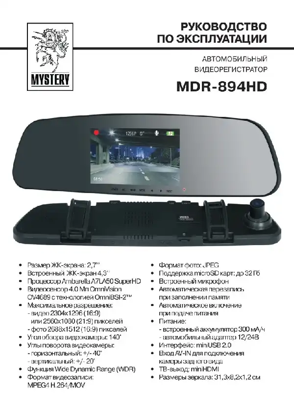 Відеореєстратор Mystery MDR-894HD. Інструкція з експлуатації