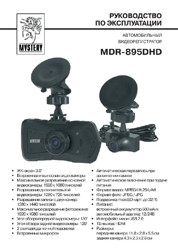 Відеореєстратор Mystery MDR-895DHD. Інструкція з експлуатації