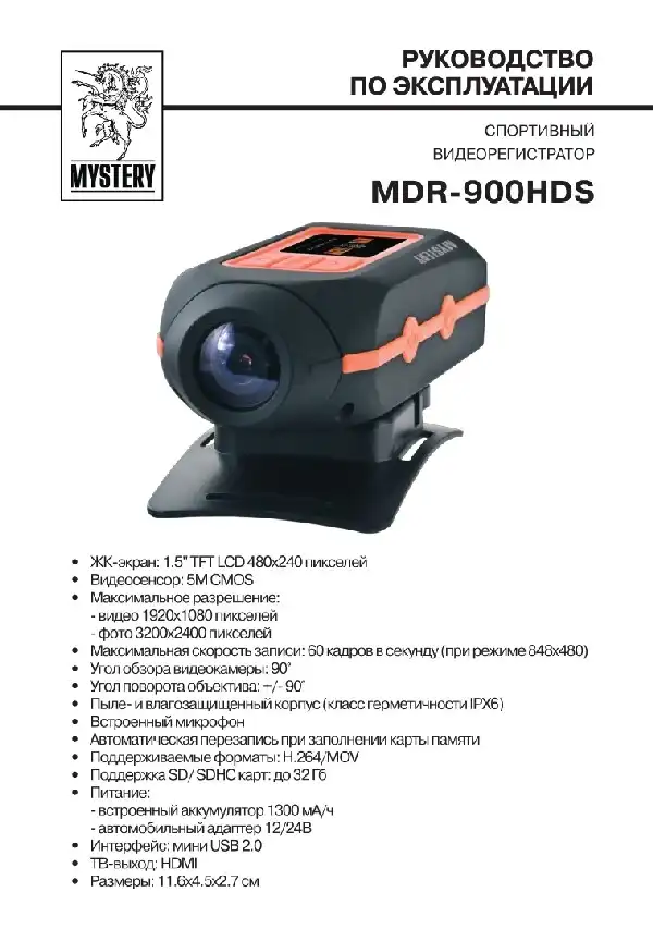 Відеореєстратор Mystery MDR-900HDS. Інструкція з експлуатації