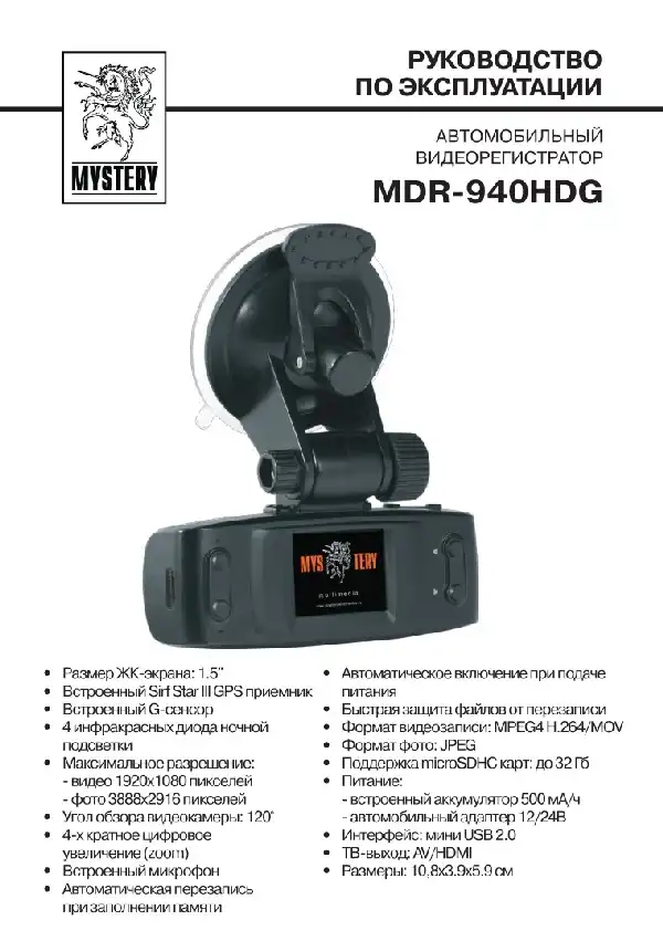 Відеореєстратор Mystery MDR-940HDG. Інструкція з експлуатації