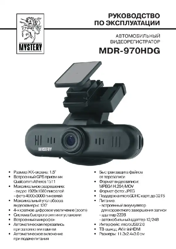 Відеореєстратор Mystery MDR-970HDG. Інструкція з експлуатації