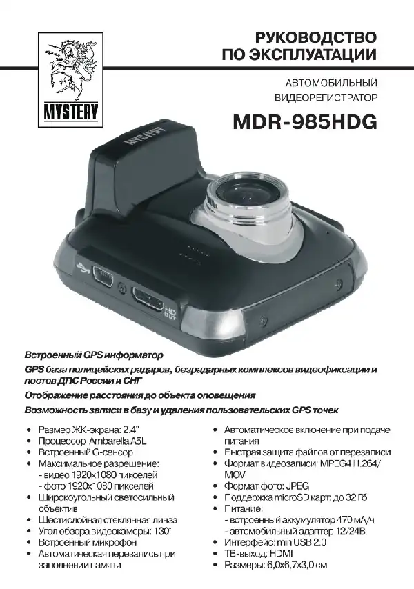Відеореєстратор Mystery MDR-985HDG. Інструкція з експлуатації