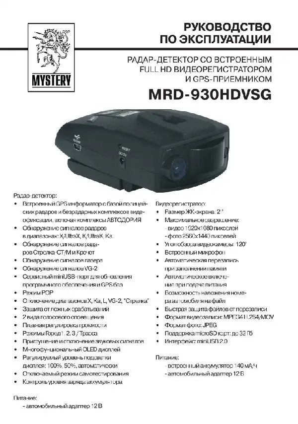Відеореєстратор Mystery MRD-930HDVSG. Інструкція з експлуатації