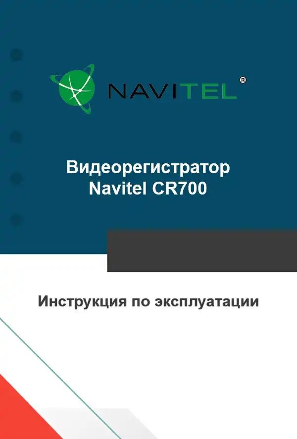 Відеореєстратор Navitel CR700. Інструкція з експлуатації
