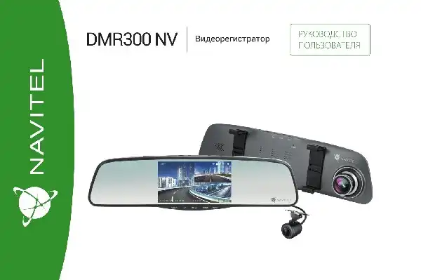 Відеореєстратор Navitel DMR300 NV. Інструкція з експлуатації