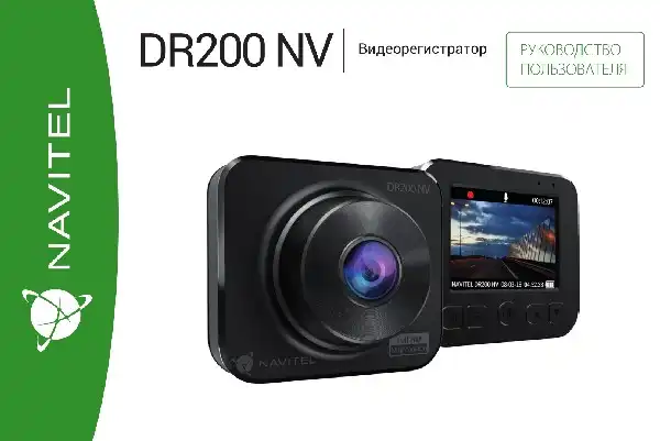 Відеореєстратор Navitel DR200 NV. Інструкція з експлуатації