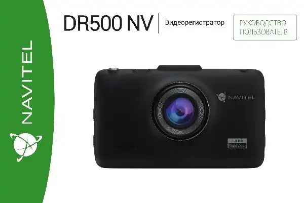Відеореєстратор Navitel DR500 NV. Інструкція з експлуатації