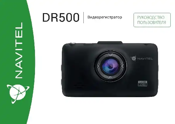 Відеореєстратор Navitel DR500. Інструкція з експлуатації