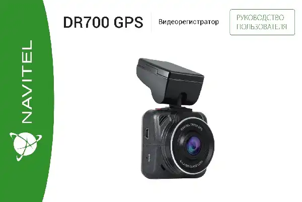 Відеореєстратор Navitel DR700 GPS. Інструкція з експлуатації