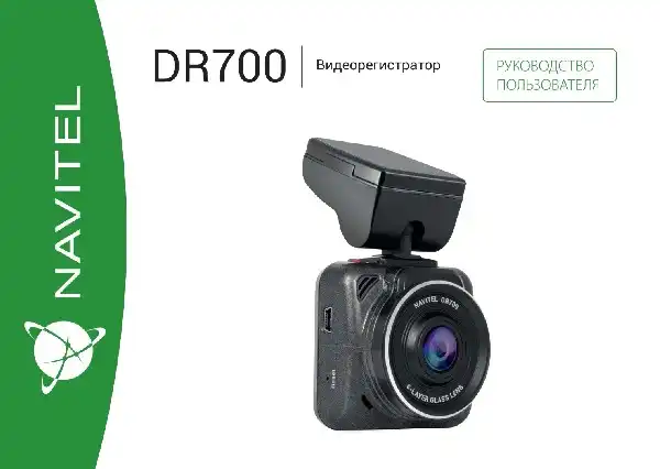 Відеореєстратор Navitel DR700. Інструкція з експлуатації