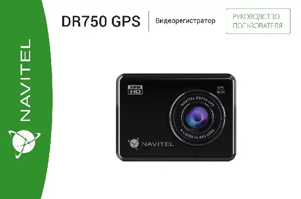 Відеореєстратор Navitel DR750 GPS. Інструкція з експлуатації