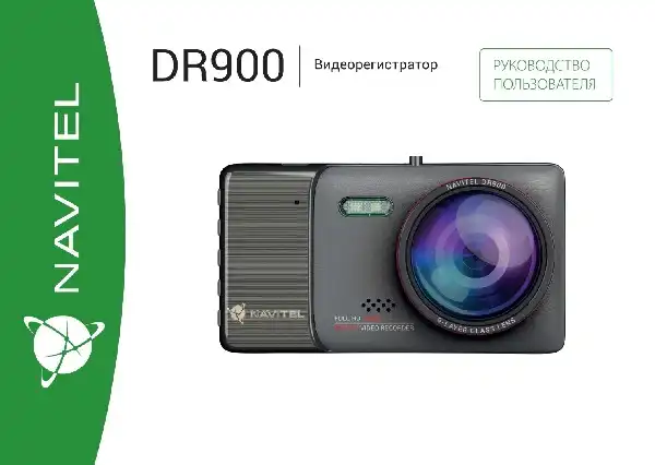 Відеореєстратор Navitel DR900. Інструкція з експлуатації