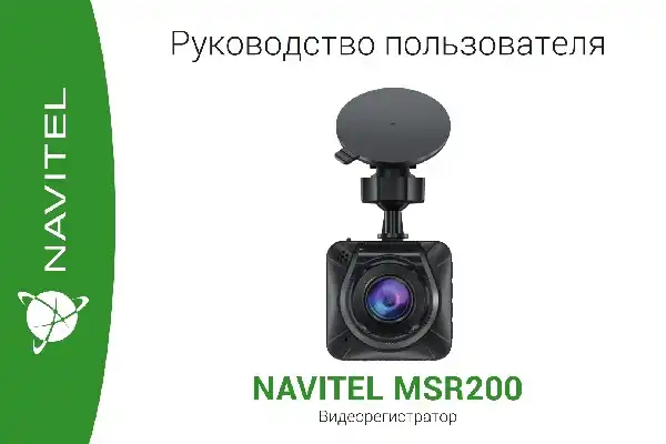 Відеореєстратор Navitel MSR200. Інструкція з експлуатації