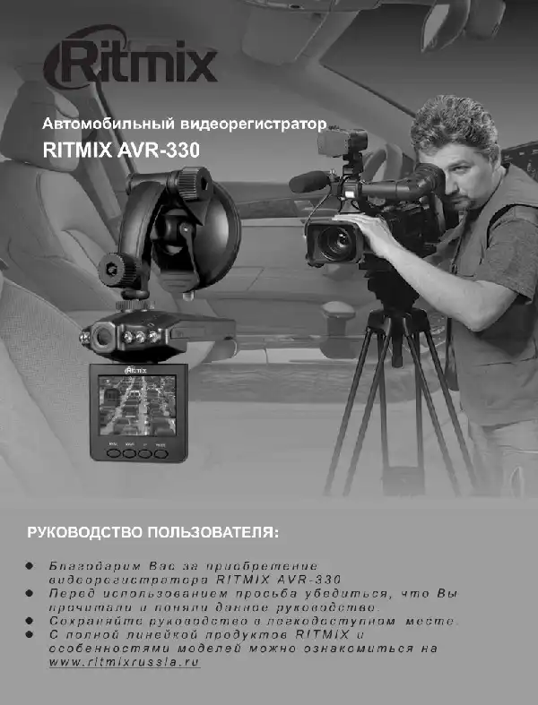 Відеореєстратор Ritmix AVR-330. Інструкція з експлуатації
