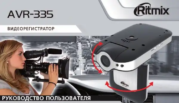 Відеореєстратор Ritmix AVR-335. Інструкція з експлуатації